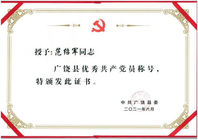 范绍军“两优一先”优秀共产党员证书